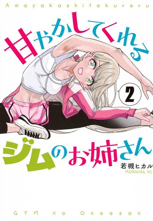 甘やかしてくれるジムのお姉さん（2）