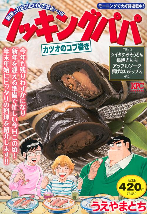 クッキングパパ　カツオのコブ巻き