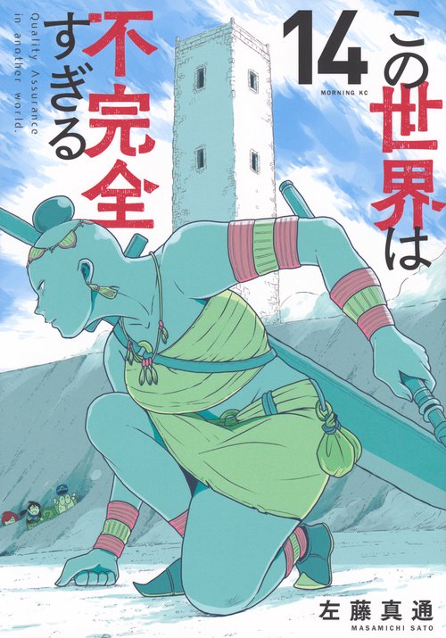 この世界は不完全すぎる（14）