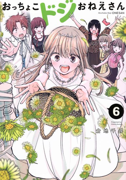 おっちょこドジおねえさん（6）