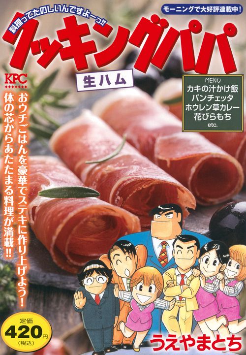 クッキングパパ　生ハム