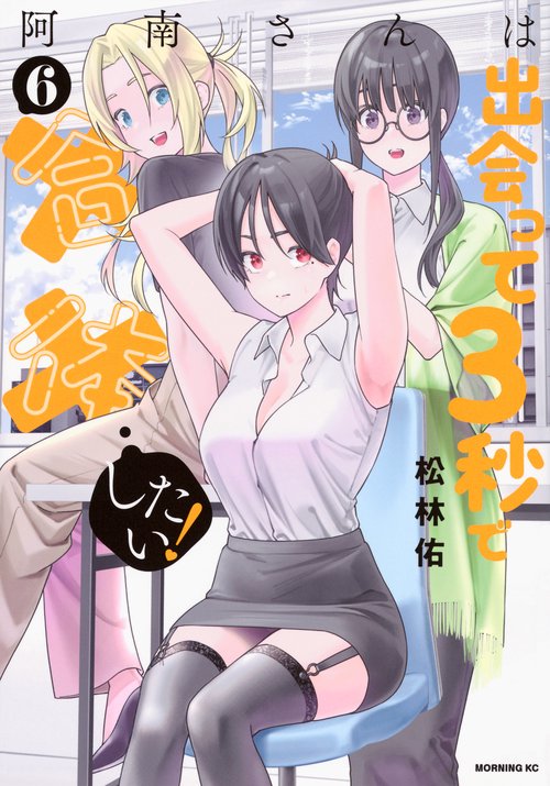 阿南さんは出会って3秒で合体したい！（6）