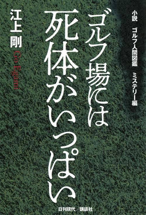 小説　ゴルフ人間図鑑　ミステリー編　ゴルフ場には死体がいっぱい