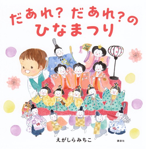 だあれ？だあれ？のひなまつり