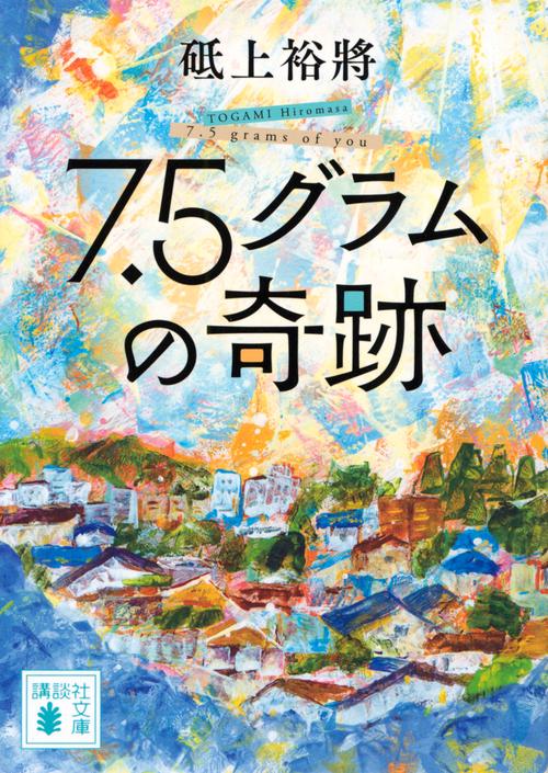 7．5グラムの奇跡