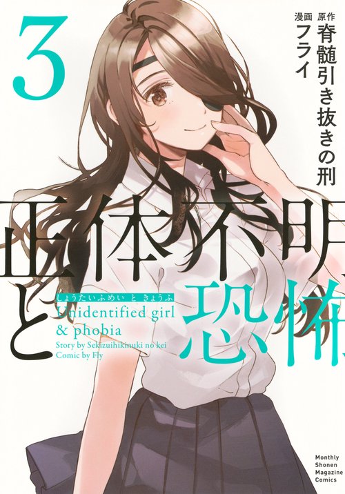 正体不明と恐怖（3）