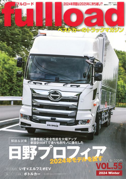 ベストカーのトラックマガジンfullload　VOL．55