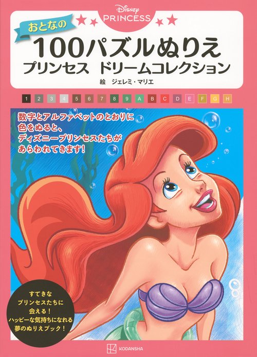 Disney　PRINCESS　おとなの　100パズルぬりえ　プリンセス　ドリームコレクション
