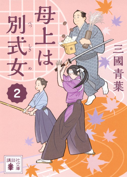 母上は別式女　2