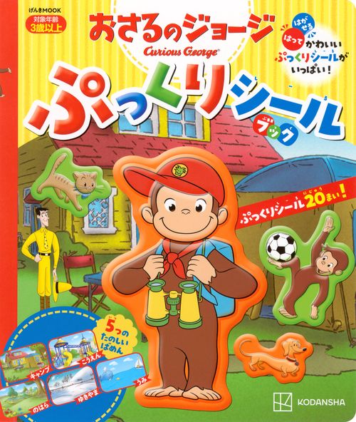 おさるのジョージ　ぷっくりシールブック