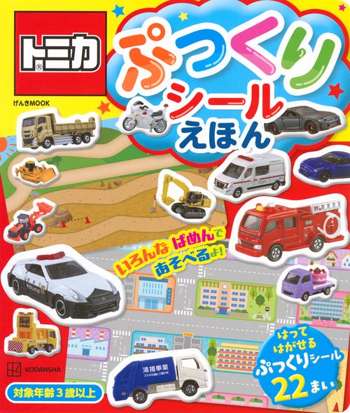 トミカ　ぷっくりシールえほん