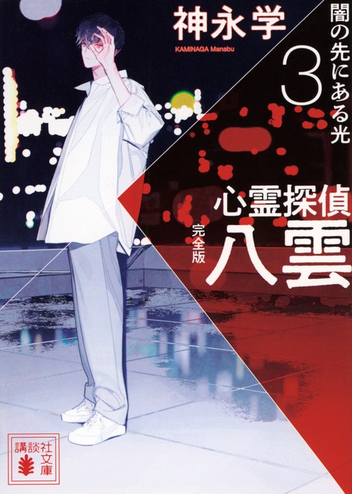 心霊探偵八雲3　完全版　闇の先にある光