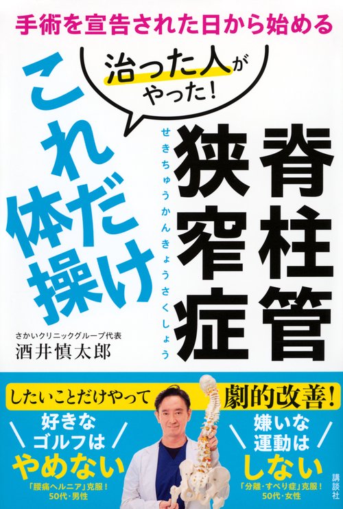 脊柱管狭窄症　治った人がやった！これだけ体操　手術を宣告された日から始める