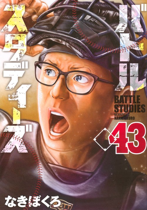 バトルスタディーズ（43）