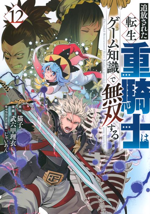 追放された転生重騎士はゲーム知識で無双する（12）