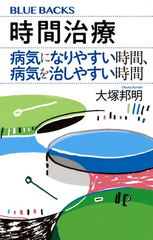 時間治療　病気になりやすい時間、病気を治しやすい時間