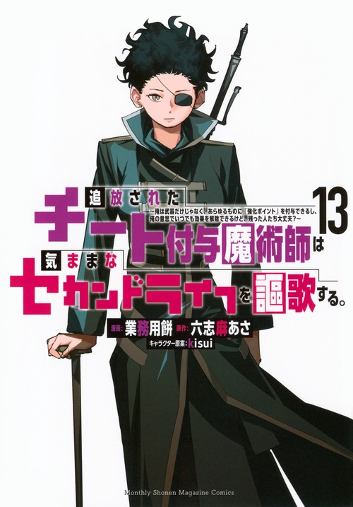 追放されたチート付与魔術師は気ままなセカンドライフを謳歌する。　～俺は武器だけじゃなく、あらゆるものに『強化ポイント』を付与できるし、俺の意思でいつでも効果を解除できるけど、残った人たち大丈夫？～（13）