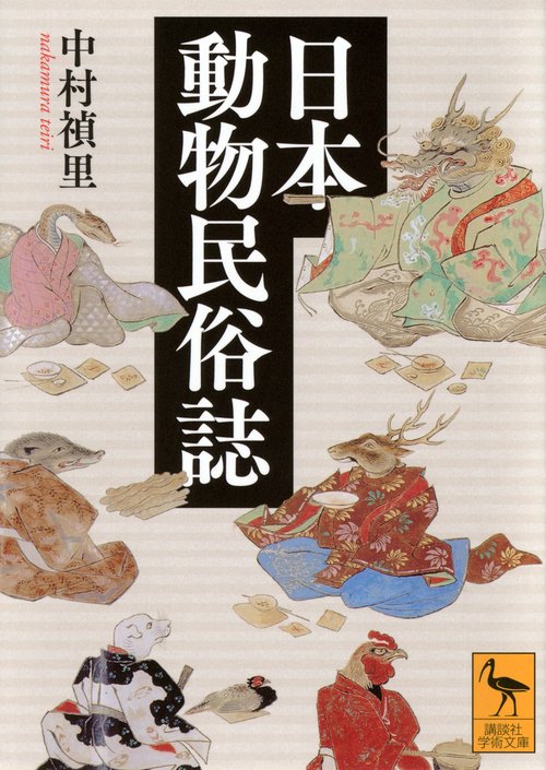 日本動物民俗誌