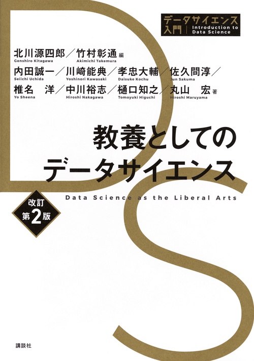 教養としてのデータサイエンス　改訂第2版