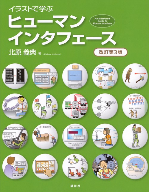 イラストで学ぶ　ヒューマンインタフェース　改訂第3版
