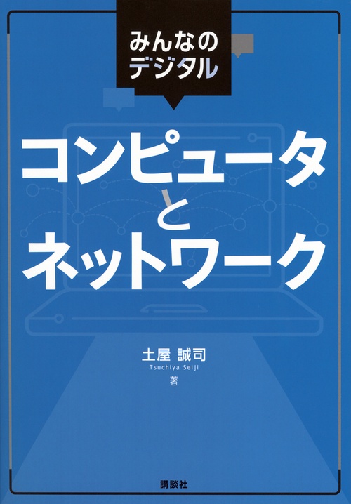 みんなのデジタル　コンピュータとネットワーク