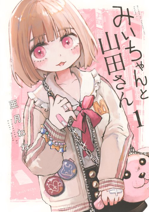みいちゃんと山田さん（1） – 丸善ジュンク堂書店ネットストア