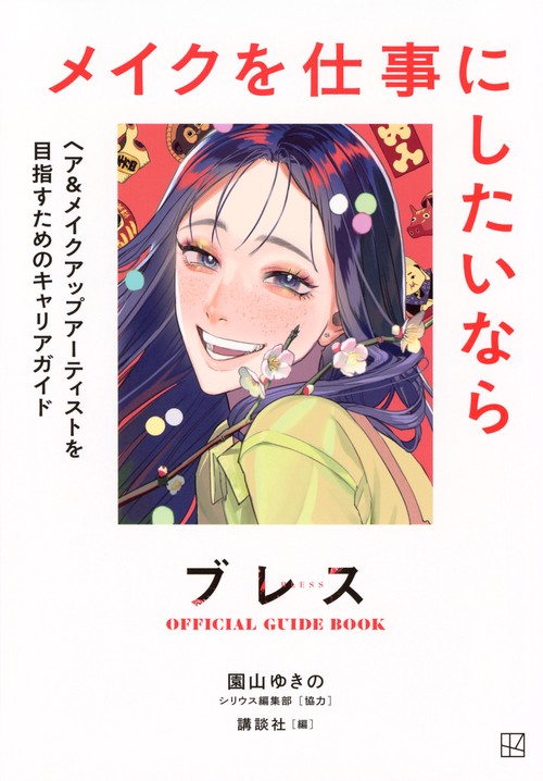 ブレスOFFICIAL　GUIDE　BOOK　メイクを仕事にしたいなら　ヘア＆メイクアップアーティストを目指すためのキャリアガイド