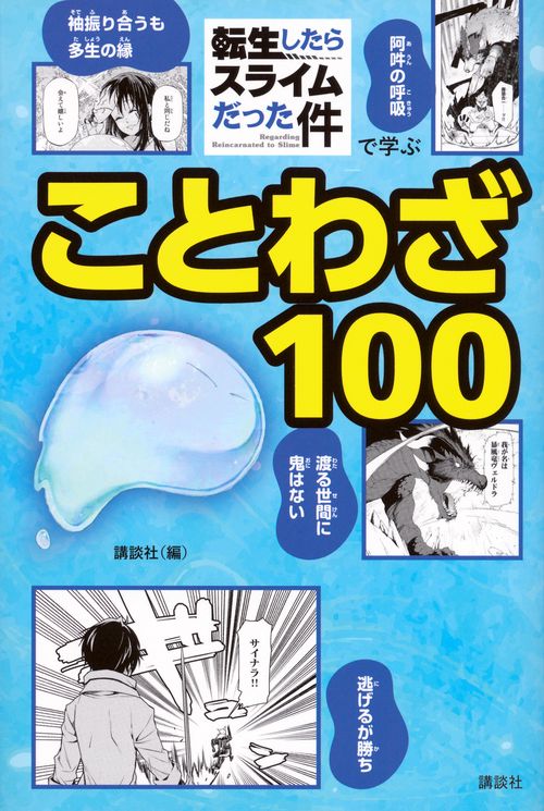 「転生したらスライムだった件」で学ぶことわざ100