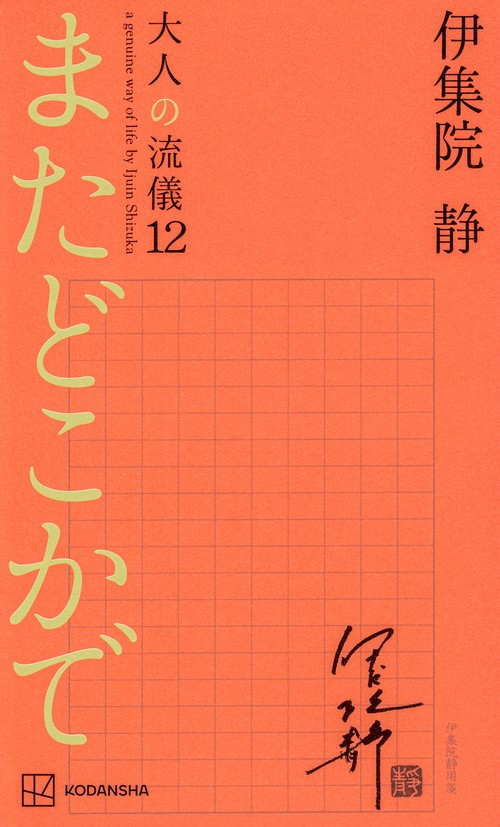 またどこかで　大人の流儀12