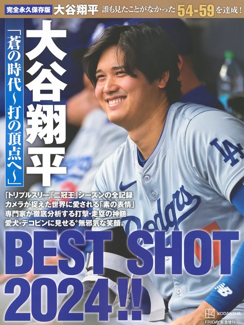 完全永久保存版　大谷翔平　「蒼の時代～打の頂点へ～」　BEST　SHOT　2024！！
