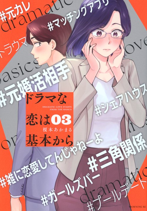 ドラマな恋は基本から（3）