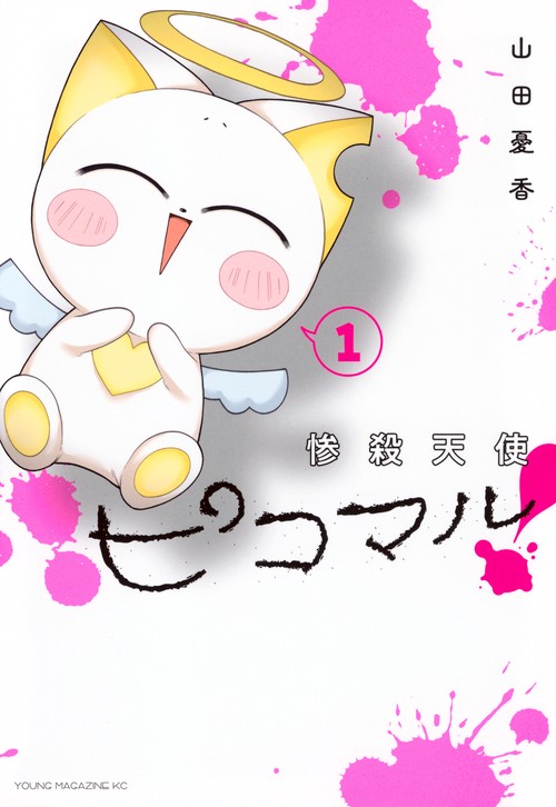 惨殺天使ピコマル！（1）