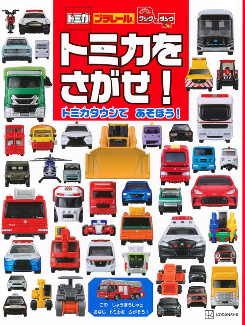 のりものキッズ　ブック＆タック　トミカを　さがせ！　トミカタウンで　あそぼう！