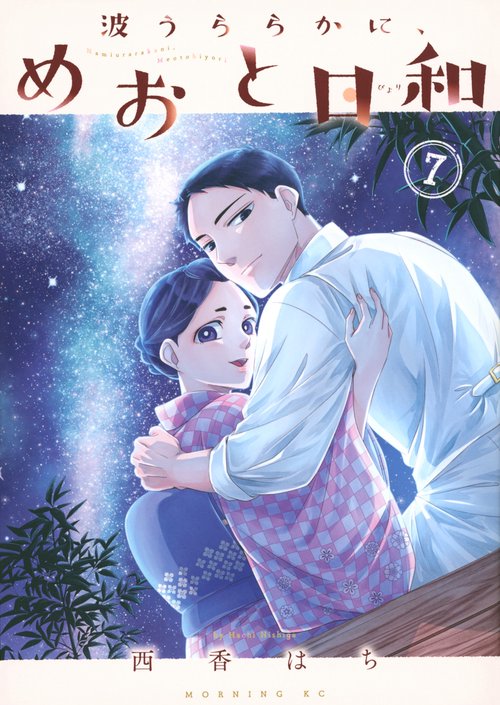 波うららかに、めおと日和（7）