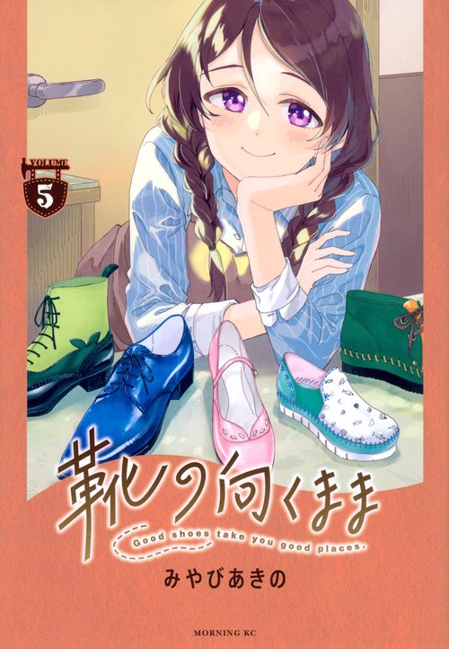 靴の向くまま（5）