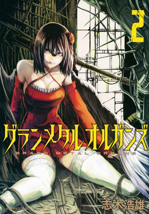 グランメタルオルガンズ（2）
