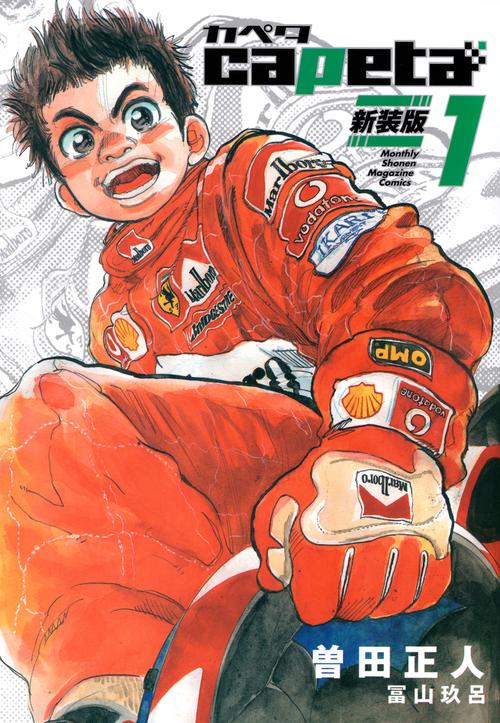 capeta　新装版（1）