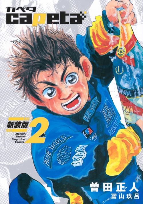 capeta　新装版（2）