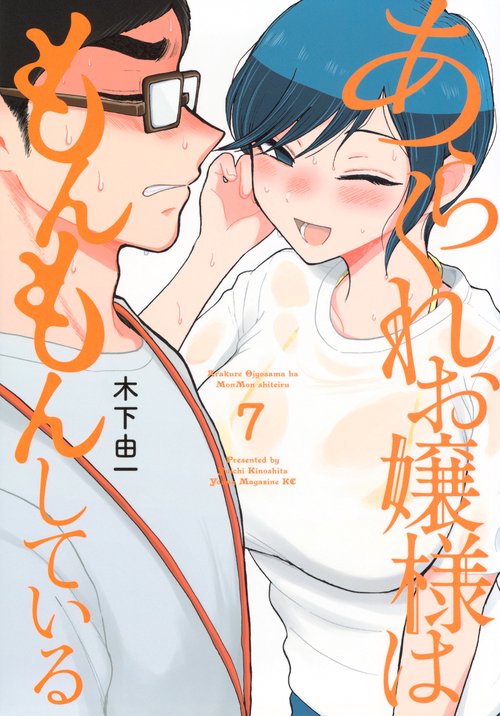 あらくれお嬢様はもんもんしている（7）