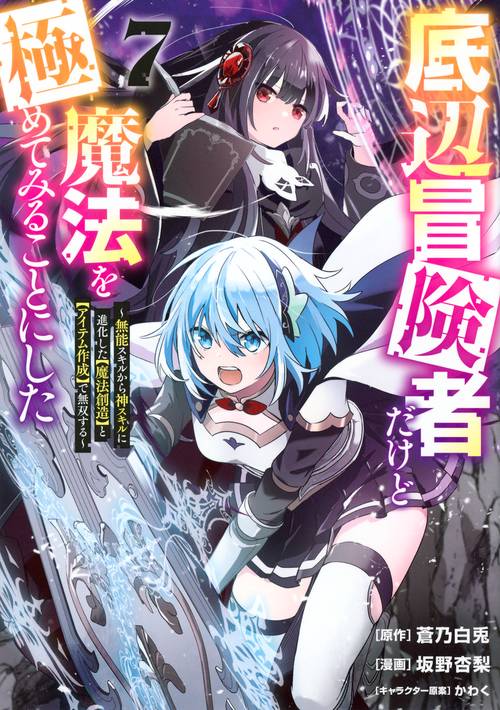 底辺冒険者だけど魔法を極めてみることにした　～無能スキルから神スキルに進化した【魔法創造】と【アイテム作成】で無双する～（7）