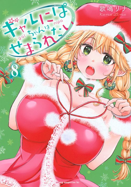 ギャルにぱちゃんはせまられたい（8）