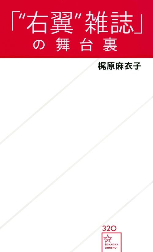 「“右翼”雑誌」の舞台裏