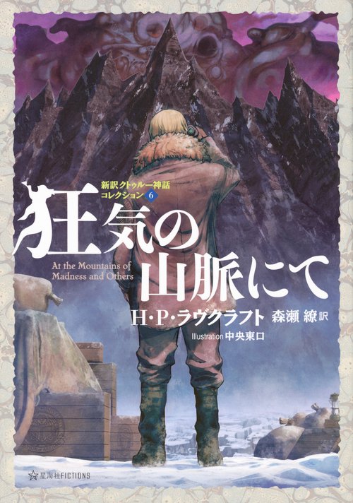 狂気の山脈にて　新訳クトゥルー神話コレクション　6