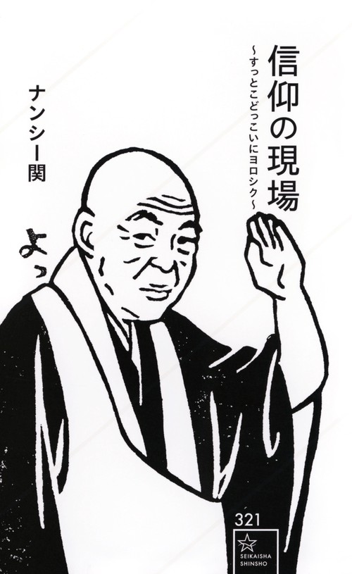 信仰の現場　～すっとこどっこいにヨロシク～