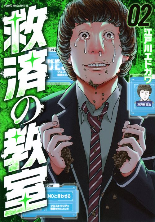 救済の教室（2）