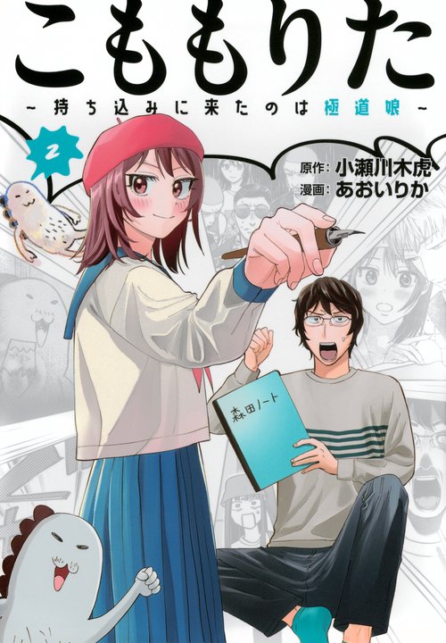 こももりた～持ち込みに来たのは極道娘～（2）