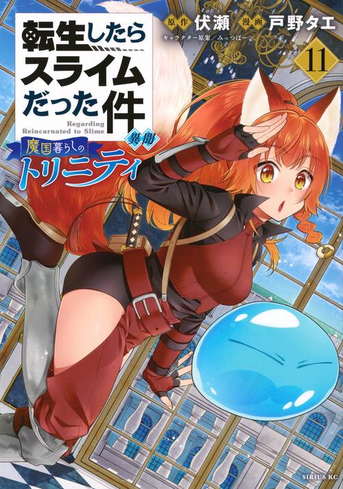 転生したらスライムだった件　異聞　～魔国暮らしのトリニティ～（11）