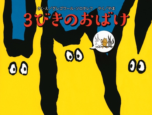 3びきのおばけ