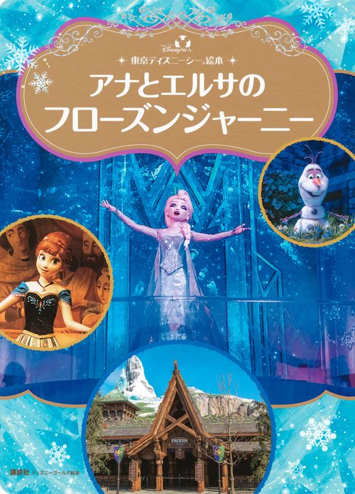 東京ディズニーシー絵本　アナとエルサのフローズンジャーニー　ディズニーゴールド絵本