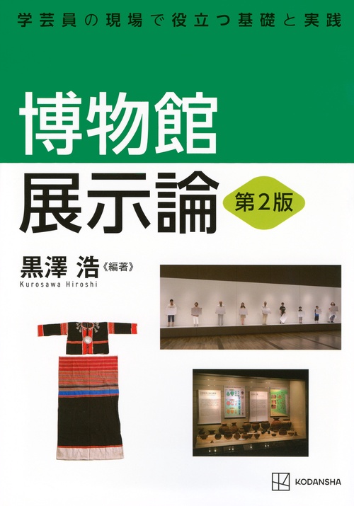 博物館展示論　第2版　学芸員の現場で役立つ基礎と実践